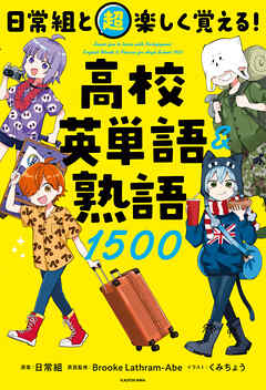 日常組と超楽しく覚える！ 高校英単語＆熟語１５００