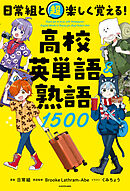 日常組と超楽しく覚える！ 高校英単語＆熟語１５００