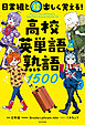 日常組と超楽しく覚える！ 高校英単語＆熟語１５００