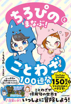 ちろぴのとまなぶ！ことわざ100連発