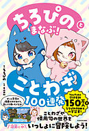 ちろぴのとまなぶ！ことわざ100連発