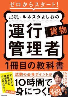 ゼロからスタート！ 教育系YouTuberルネスタよしおの運行管理者 貨物 1冊目の教科書