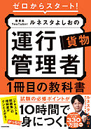 ゼロからスタート！ 教育系YouTuberルネスタよしおの運行管理者 貨物 1冊目の教科書
