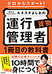 ゼロからスタート！ 教育系YouTuberルネスタよしおの運行管理者 貨物 1冊目の教科書