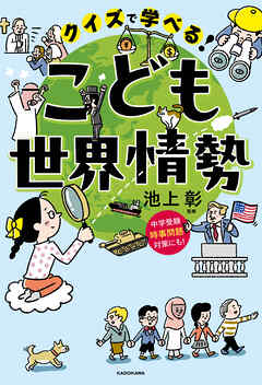 クイズで学べる！　こども世界情勢