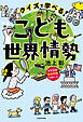 クイズで学べる！　こども世界情勢