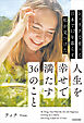 【電子特別版】シベリアで育って日本で12年暮らす私が見つけた人生を幸せで満たす36のこと