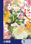 うちの犬はもっと可愛かった　愛犬閣下は甘やかされたい【分冊版】　1