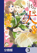 うちの犬はもっと可愛かった　愛犬閣下は甘やかされたい【分冊版】　3