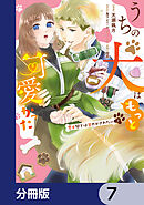 うちの犬はもっと可愛かった　愛犬閣下は甘やかされたい【分冊版】　7