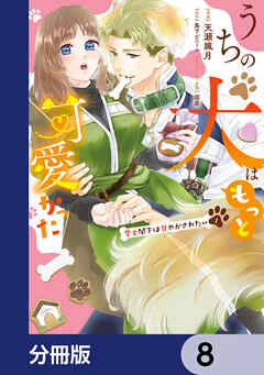 うちの犬はもっと可愛かった　愛犬閣下は甘やかされたい【分冊版】　8