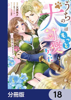 うちの犬はもっと可愛かった　愛犬閣下は甘やかされたい【分冊版】　18