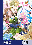 うちの犬はもっと可愛かった　愛犬閣下は甘やかされたい【分冊版】　19