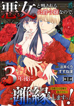 悪女と噂される公爵令嬢なので、3年後に離縁しますっ！　冷酷王は花嫁を逃がさない　第１話