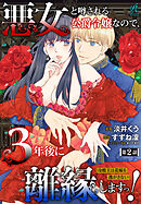 悪女と噂される公爵令嬢なので、3年後に離縁しますっ！　冷酷王は花嫁を逃がさない　第２話
