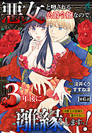悪女と噂される公爵令嬢なので、3年後に離縁しますっ！　冷酷王は花嫁を逃がさない　第６話