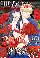 悪女と噂される公爵令嬢なので、3年後に離縁しますっ！　冷酷王は花嫁を逃がさない　第７話