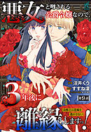 悪女と噂される公爵令嬢なので、3年後に離縁しますっ！　冷酷王は花嫁を逃がさない　第９話
