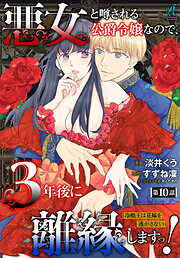 【単話】悪女と噂される公爵令嬢なので、3年後に離縁しますっ！　冷酷王は花嫁を逃がさない
