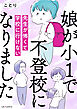 娘が小1で不登校になりました　先生が怖くて学校に行けない