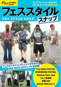 Fineデジタルムック フェススタイルスナップ
