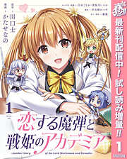 【期間限定　試し読み増量版】恋する魔弾と戦姫のアカデミア ～Another Story of the Lord Marksman and Vanadis～