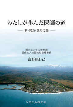わたしが歩んだ医師の道 ——夢・努力・父母の愛——