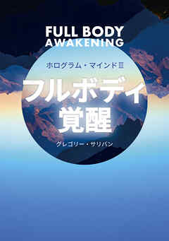 ホログラムマインドIII フルボディ覚醒