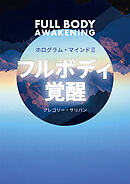 ホログラムマインドIII フルボディ覚醒