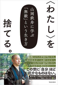〈わたし〉を捨てる。　山岡鉄舟に学ぶ「無敵」という生き方