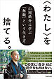 〈わたし〉を捨てる。　山岡鉄舟に学ぶ「無敵」という生き方