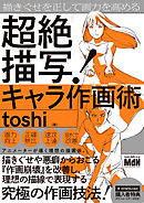 描きぐせを正して画力を高める　超絶描写！キャラ作画術