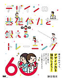 デザインの基礎体力を鍛えるトレーニング60