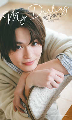 【デジタル限定】金子隼也写真集「My Darling」