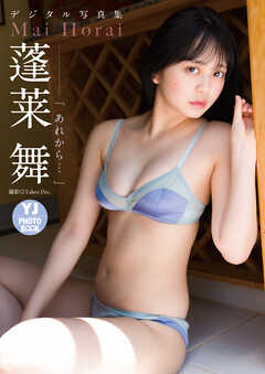 【デジタル限定 YJ PHOTO BOOK】蓬莱舞写真集「あれから…」