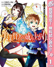 【期間限定　無料お試し版】失業賢者の成り上がり ～嫌われた才能は世界最強でした～