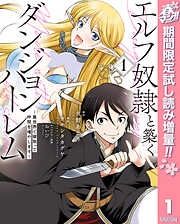 【期間限定　試し読み増量版】エルフ奴隷と築くダンジョンハーレム―異世界で寝取って仲間を増やします―