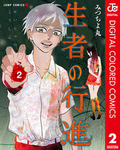 生者の行進 カラー版