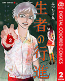 生者の行進 カラー版 2