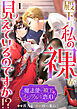 殿下っ…私の裸が見えているのですか！？ ～魔法使い殿下のイジワルな恋心～1