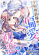 宰相補佐様の偏愛、初恋につき7