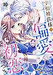 宰相補佐様の偏愛、初恋につき10