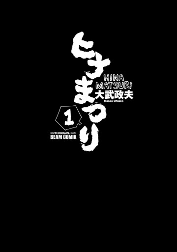 ヒナまつり 1 大武政夫 漫画 無料試し読みなら 電子書籍ストア ブックライブ