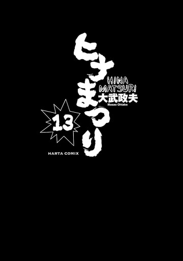 ヒナまつり 13 漫画 無料試し読みなら 電子書籍ストア ブックライブ ヒナまつり 13 漫画 無料試し読みなら 電子書籍ストア ブックライブ
