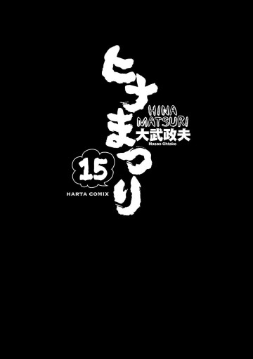 ヒナまつり 15 漫画 無料試し読みなら 電子書籍ストア ブックライブ
