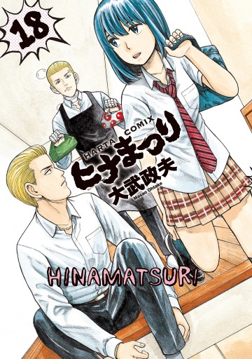 ヒナまつり 18 大武政夫 漫画 無料試し読みなら 電子書籍ストア ブックライブ