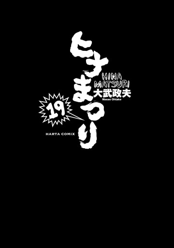 ヒナまつり 19 最新刊 漫画 無料試し読みなら 電子書籍ストア ブックライブ ヒナまつり 19 最新刊 漫画 無料試し読みなら 電子書籍ストア ブックライブ