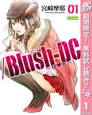 【期間限定　無料お試し版】/Blush-DC ～秘・蜜～