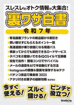 裏ワザ白書 令和7年 スレスレのオトク情報が大集合！