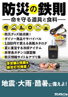 防災の鉄則 -命を守る道具と食料-